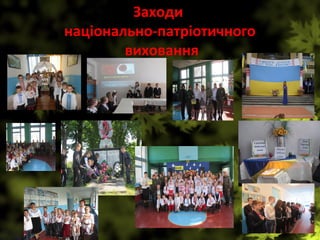 Заходи
національно-патріотичного
виховання
 