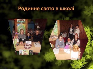 Родинне свято в школі
 