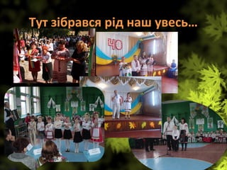 Тут зібрався рід наш увесь…
 