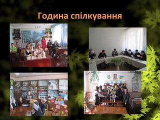 Година спілкування
 