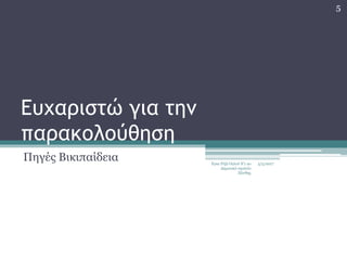 Ευχαριστώ για την
παρακολούθηση
Πηγές Βικιπαίδεια 5/5/2017Εγκε Ριζά Ογλού Ε'1 2ο
Δημοτικό σχολείο
Ξάνθης
5
 