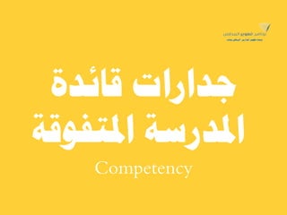??????? ????????
?????????? ?????????
Competency
 