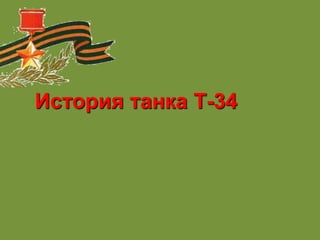 История танка Т-34
 