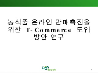 농식품 온라인 판매촉진을 위한  T-Commerce  도입 방안 연구 