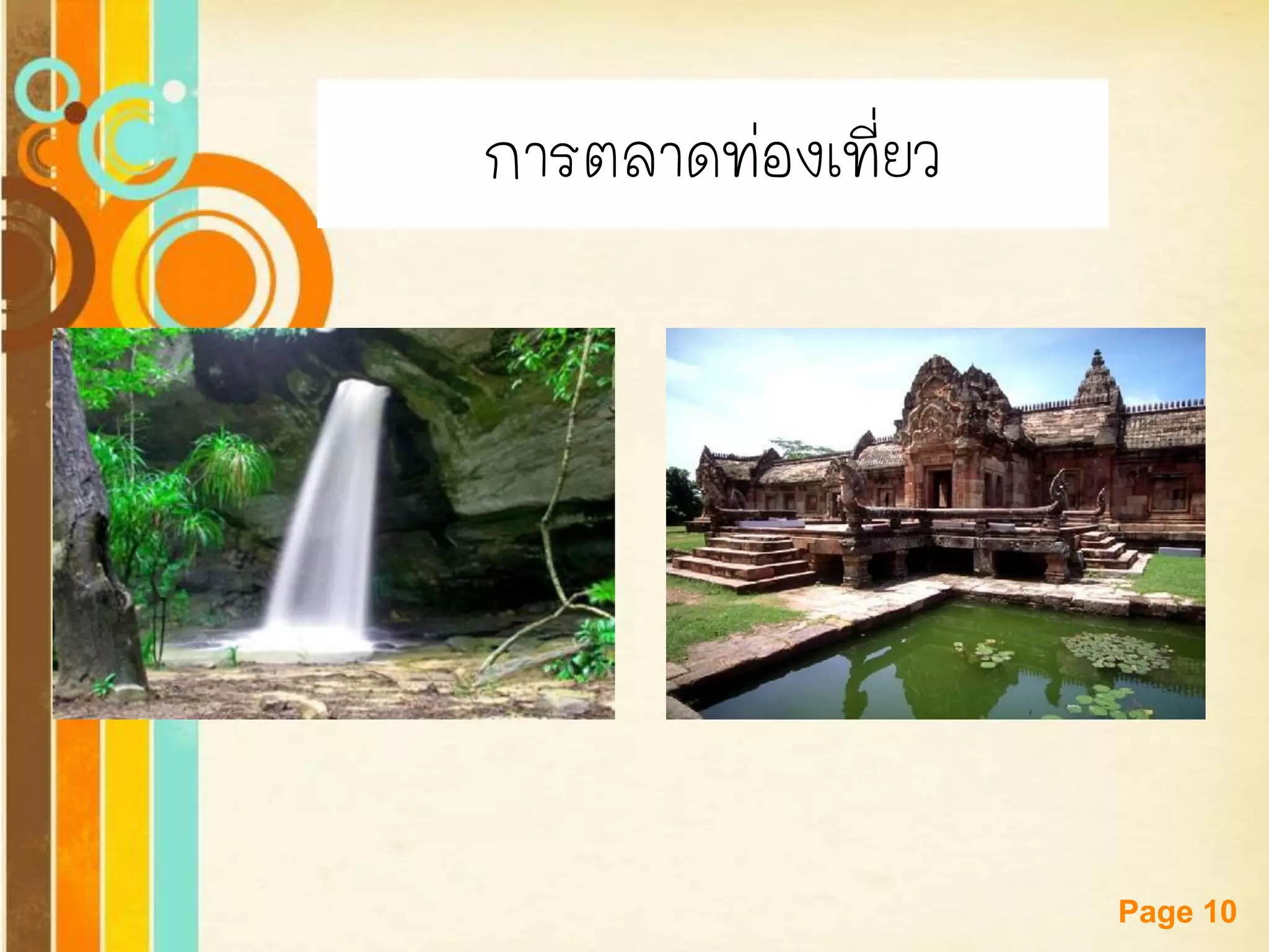 Free Powerpoint Templates 
Page 10 
การตลาดท่องเที่ยว  