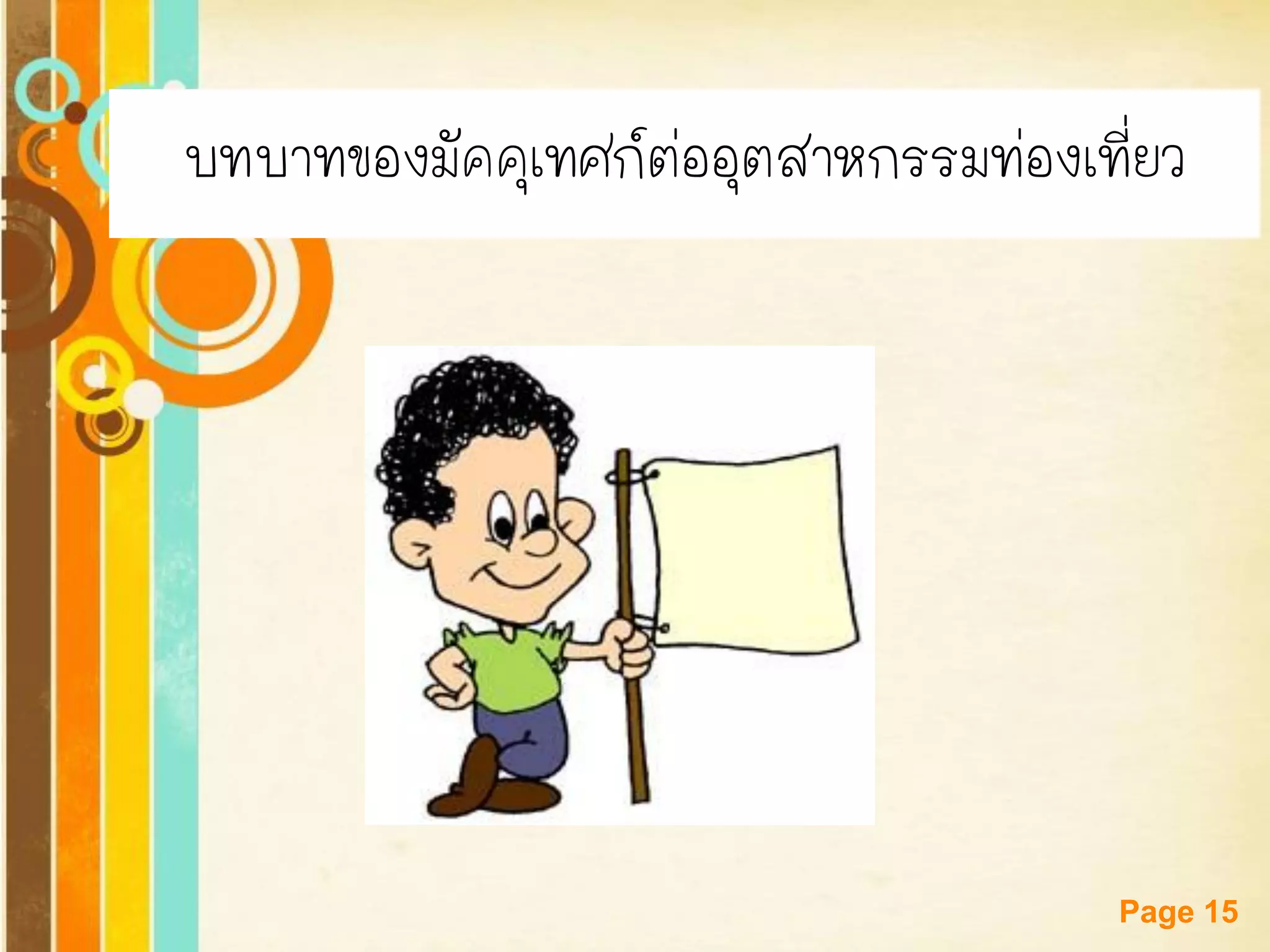 Free Powerpoint Templates 
Page 15 
บทบาทของมัคคุเทศก์ต่ออุตสาหกรรมท่องเที่ยว  