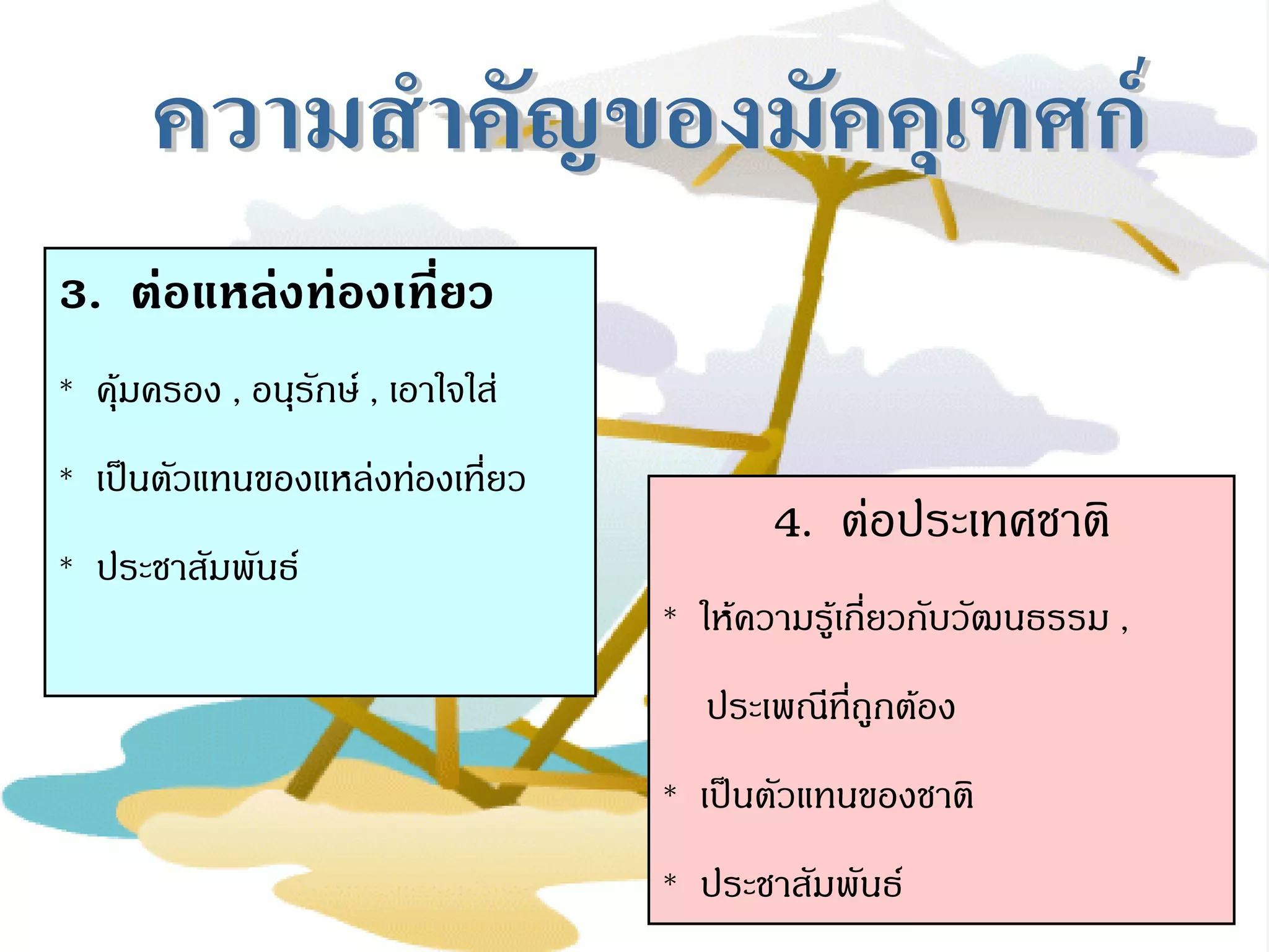 Free Powerpoint Templates 
Page 18 
3. ต่อแหล่งท่องเที่ยว 
* คุ้มครอง , อนุรักษ์ , เอาใจใส่ 
* เป็นตัวแทนของแหล่งท่องเที่ยว 
* ประชาสัมพันธ์ 
4. ต่อประเทศชาติ 
* ให้ความรู้เกี่ยวกับวัฒนธรรม , 
ประเพณีที่ถูกต้อง 
* เป็นตัวแทนของชาติ 
* ประชาสัมพันธ์  