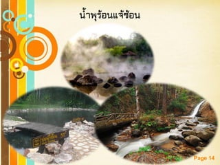 Free Powerpoint Templates 
Page 14 
น้าพุร้อนแจ้ซ้อน  