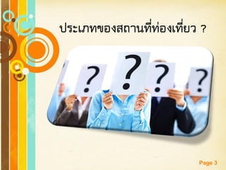 Free Powerpoint Templates 
Page 3 
ประเภทของสถานที่ท่องเที่ยว ?  