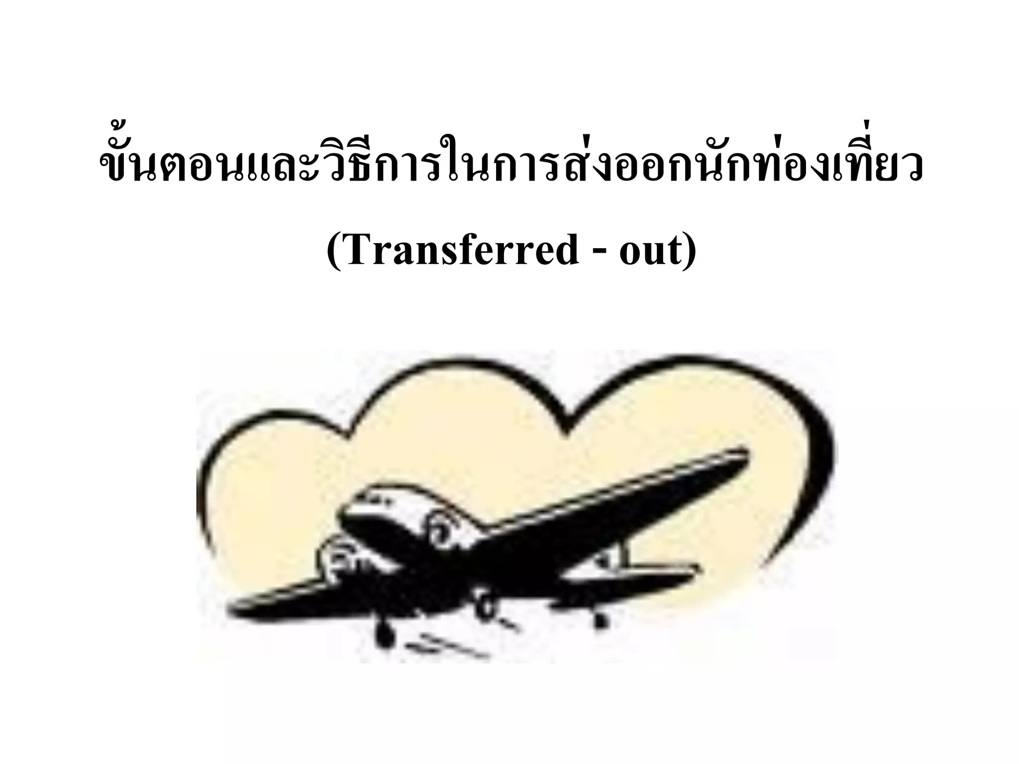 ขั้นตอนและวิธีการในการส่งออกนักท่องเที่ยว (Transferred -out)  