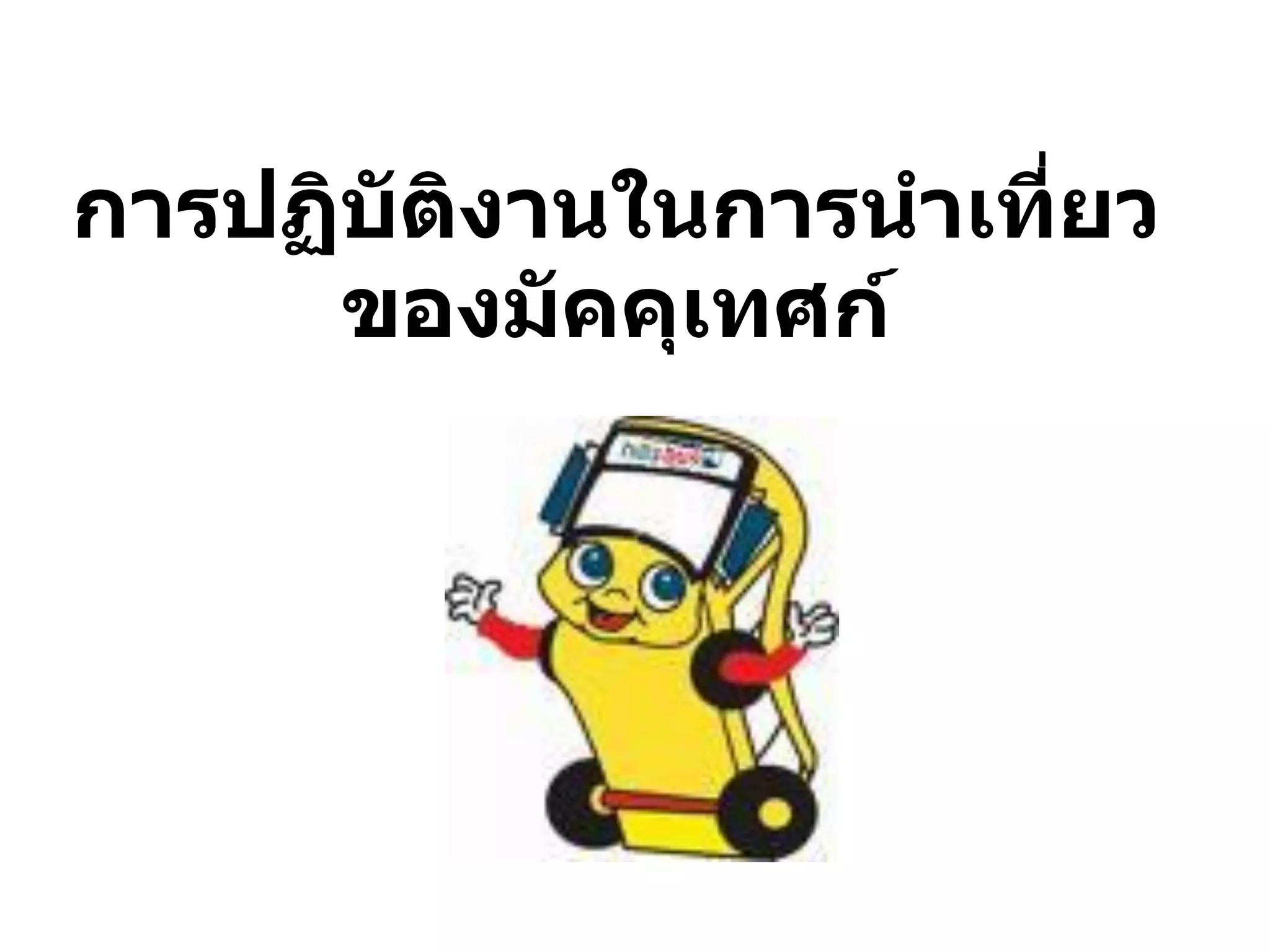 การปฏิบัติงานในการนาเที่ยว ของมัคคุเทศก์  