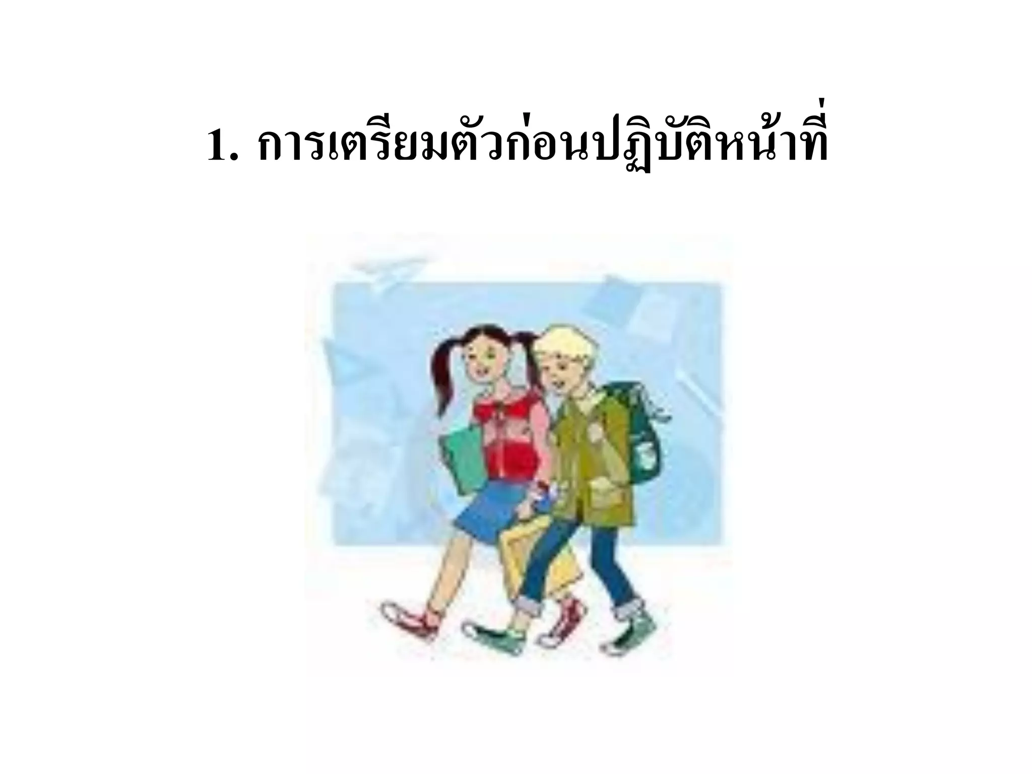 1.การเตรียมตัวก่อนปฏิบัติหน้าที่  