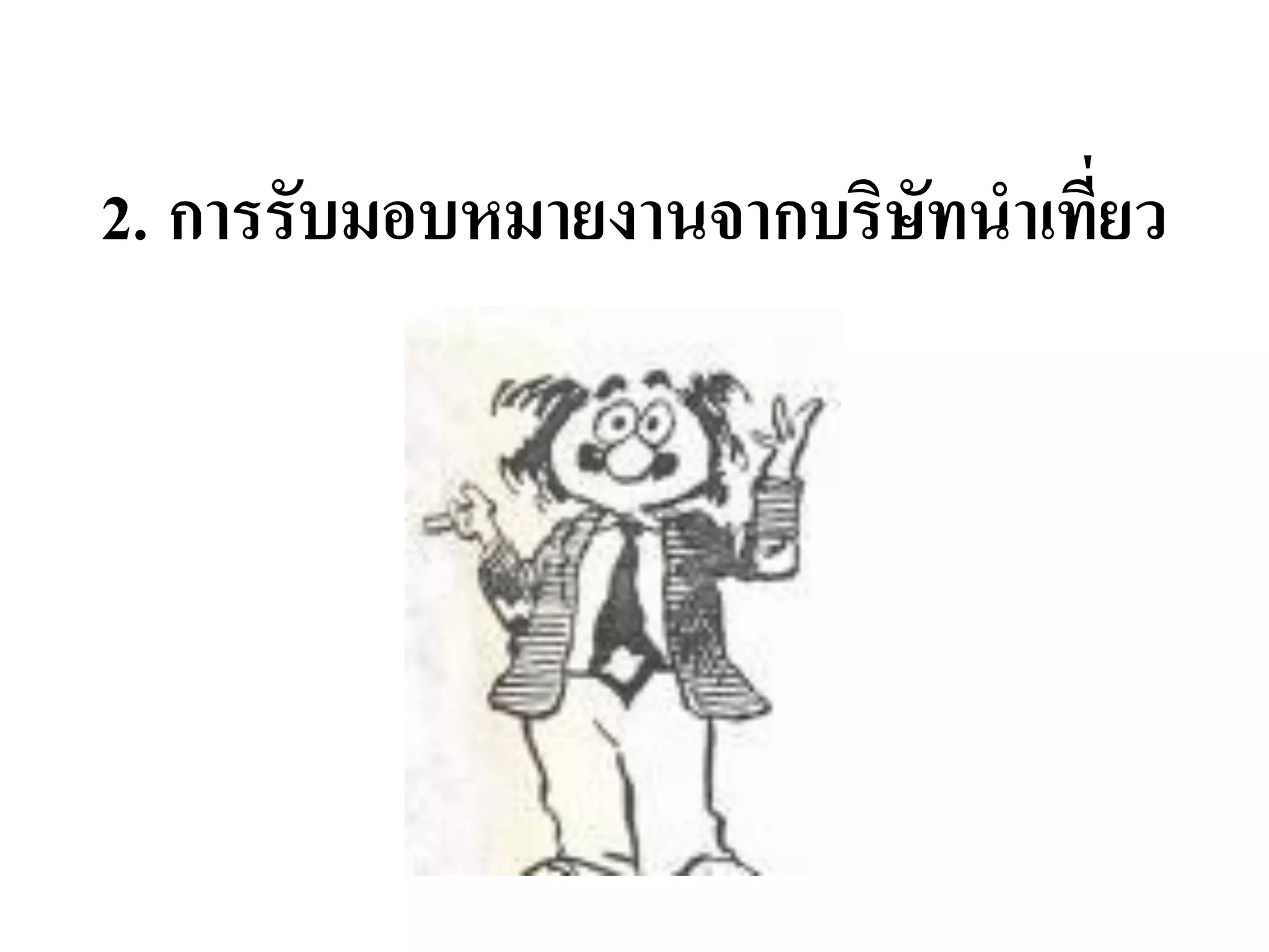 2.การรับมอบหมายงานจากบริษัทนาเที่ยว  