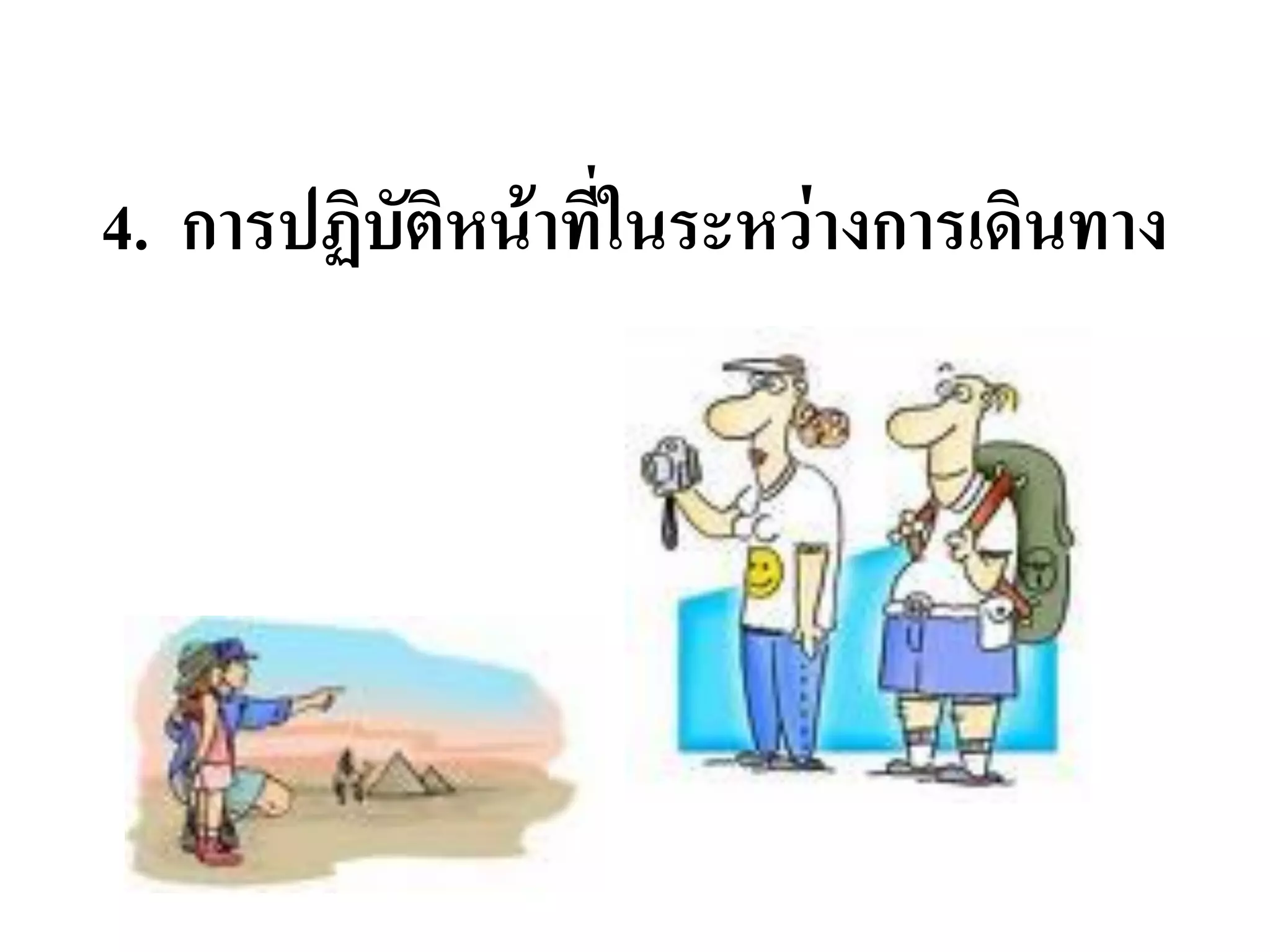 4. การปฏิบัติหน้าที่ในระหว่างการเดินทาง  