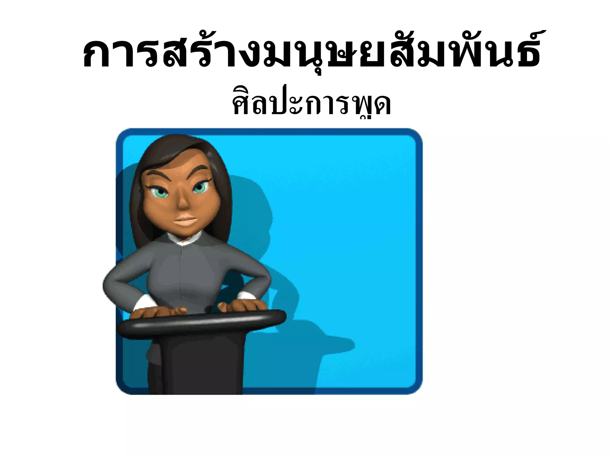 การสร้างมนุษยสัมพันธ์ ศิลปะการพูด  