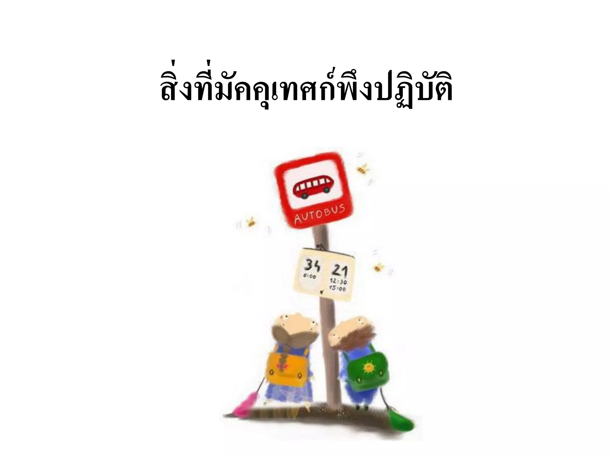 สิ่งที่มัคคุเทศก์พึงปฏิบัติ  