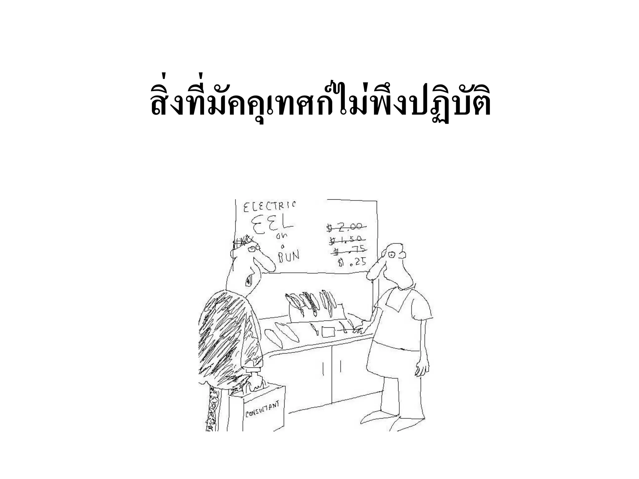 สิ่งที่มัคคุเทศก์ไม่พึงปฏิบัติ  