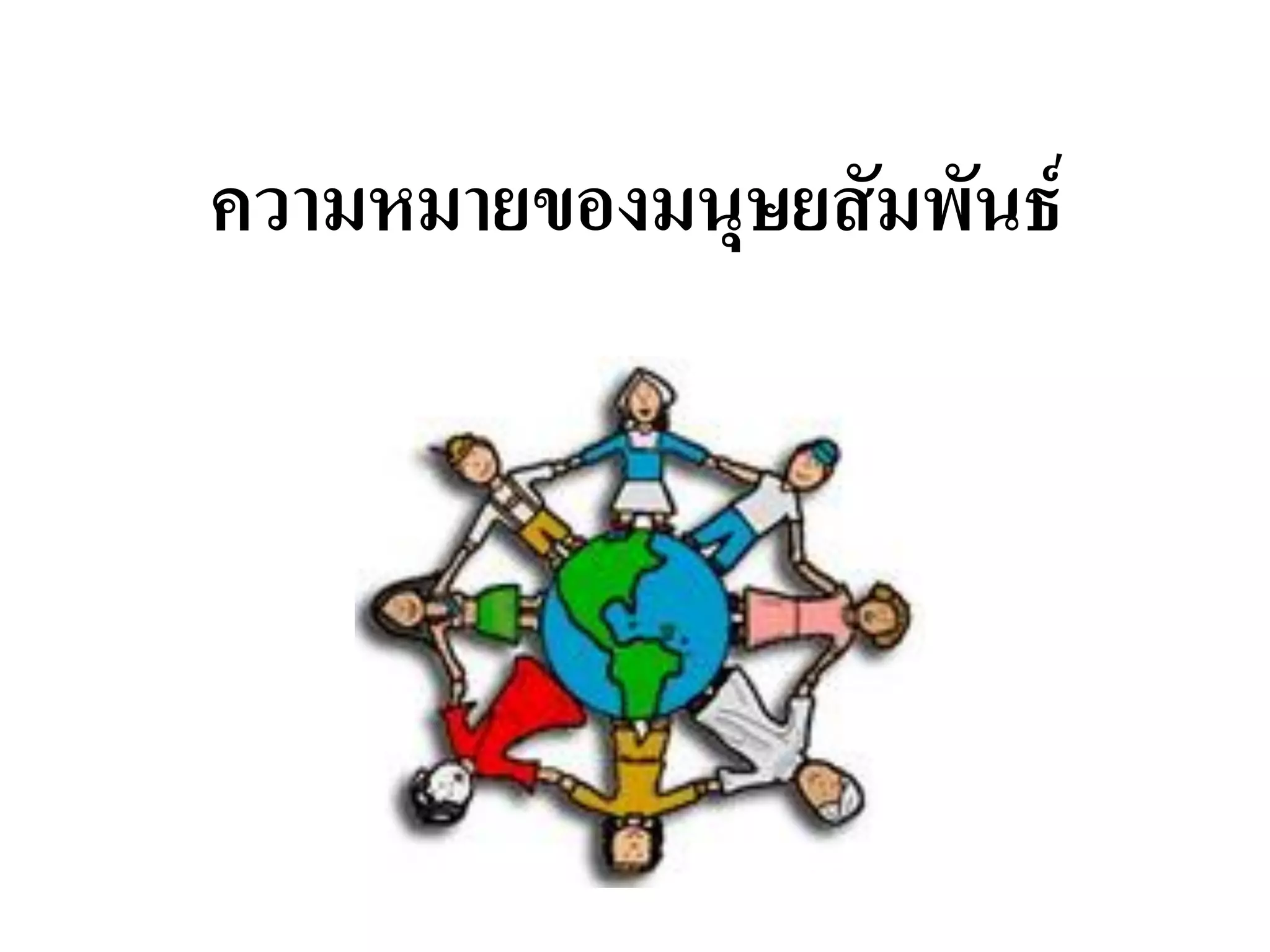 ความหมายของมนุษยสัมพันธ์  