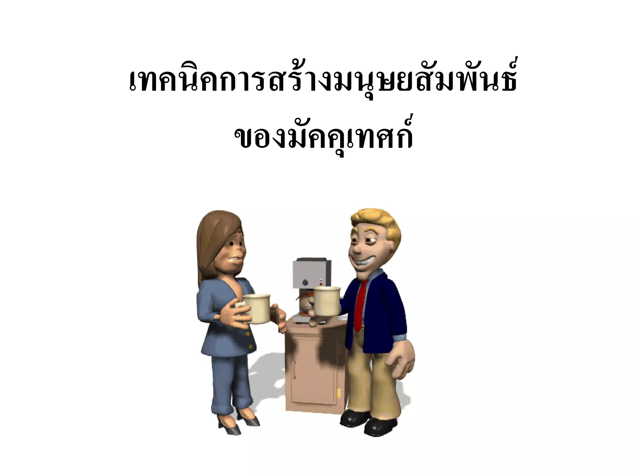 เทคนิคการสร้างมนุษยสัมพันธ์ ของมัคคุเทศก์  