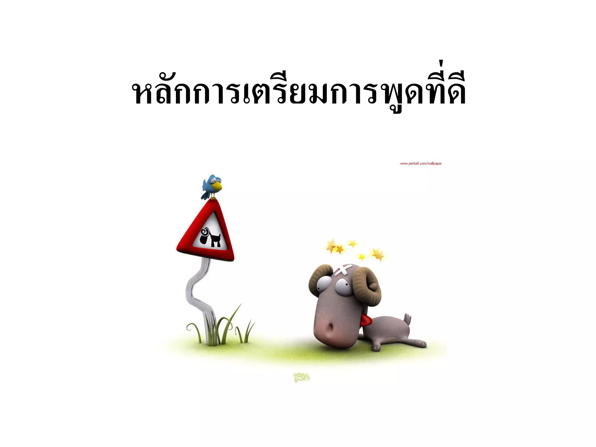 หลักการเตรียมการพูดที่ดี  