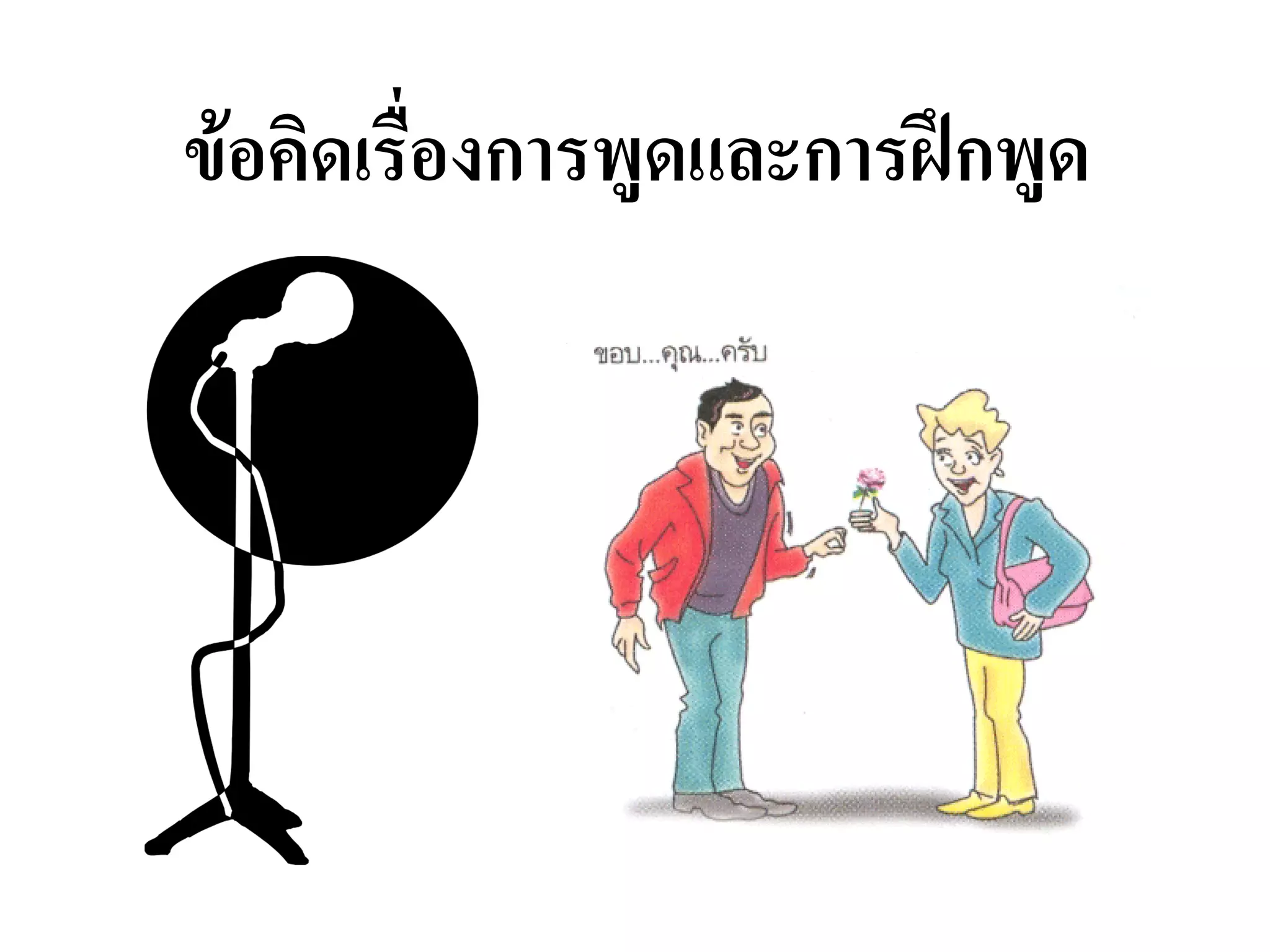 ข้อคิดเรื่องการพูดและการฝึกพูด  