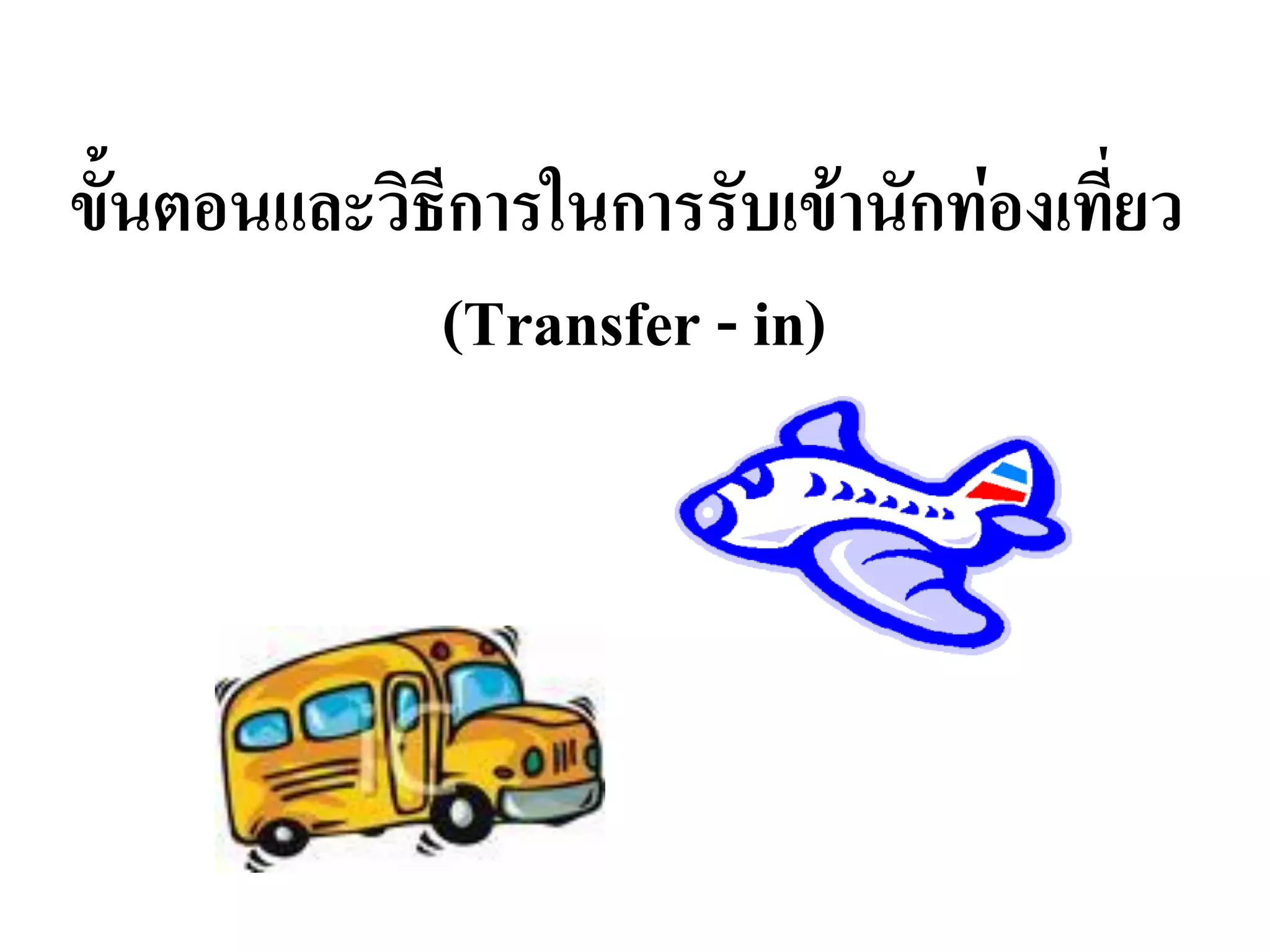 ขั้นตอนและวิธีการในการรับเข้านักท่องเที่ยว (Transfer -in)  