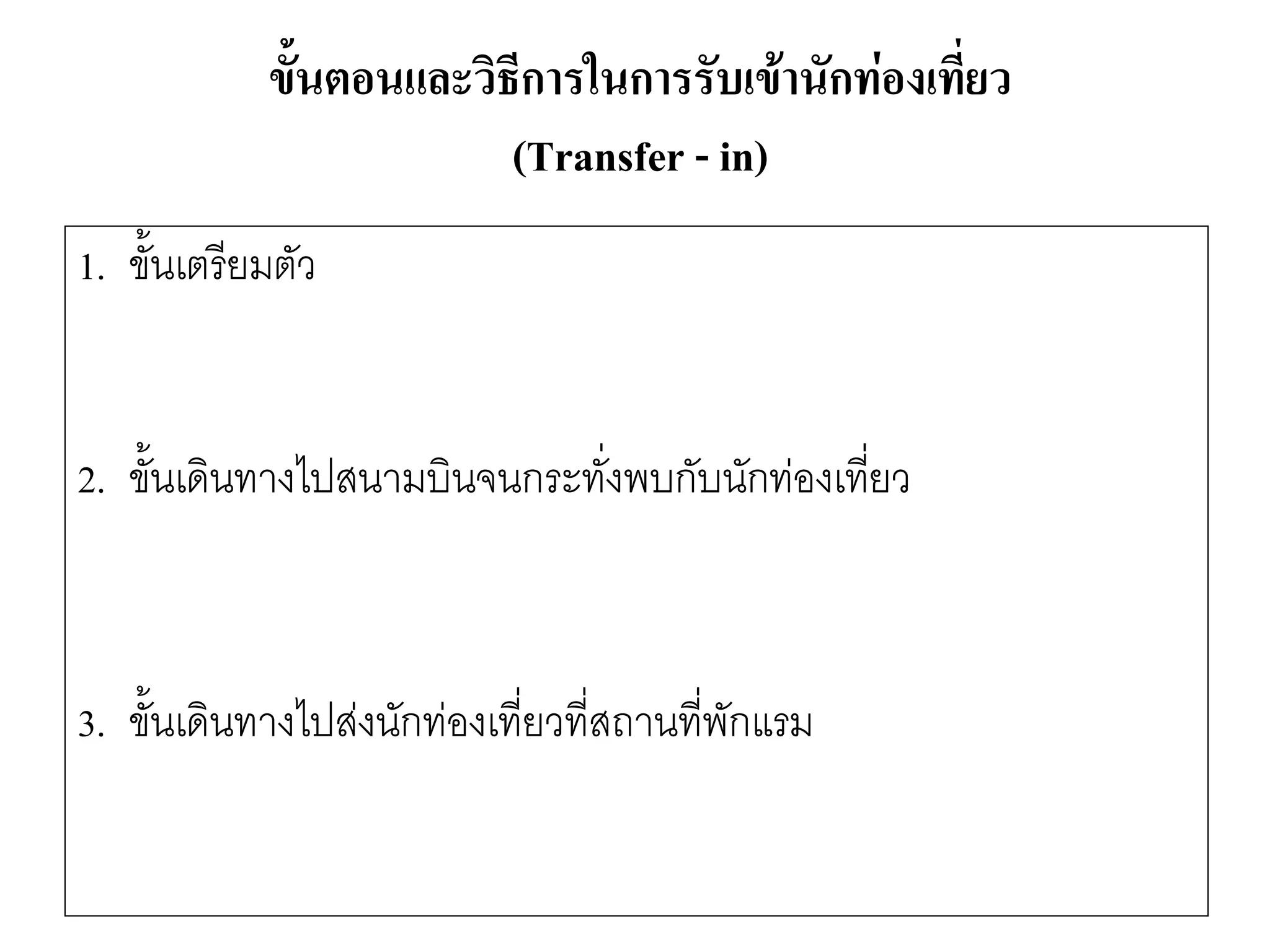 ขั้นตอนและวิธีการในการรับเข้านักท่องเที่ยว (Transfer -in) 
1. ขั้นเตรียมตัว 
2. ขั้นเดินทางไปสนามบินจนกระทั่งพบกับนักทํองเที่ยว 
3. ขั้นเดินทางไปสํงนักทํองเที่ยวที่สถานที่พักแรม  