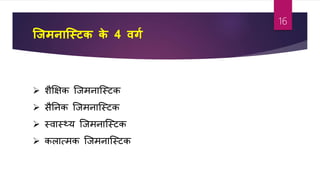 जजमनाजस्टक के 4 वगम
 शक्षक्षक जजमनाजस्र्क
 सतनक जजमनाजस्र्क
 स्िास््य जजमनाजस्र्क
 कलात्मक जजमनाजस्र्क
16
 