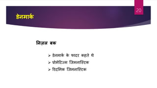 र्ेनमाकम
ननज़ल बक
 डेनमाका के फादर कहते थे
 प्रोमेटर्ज्म जजमनाजस्र्क
 ररदशमक जजमनाजस्र्क
20
 