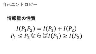 自己エントロピー
𝐼 𝑃1 𝑃2 = 𝐼 𝑃1 + 𝐼 𝑃2
𝑃1 ≤ 𝑃2ならば𝐼 𝑃1 ≥ 𝐼(𝑃2)
情報量の性質
 