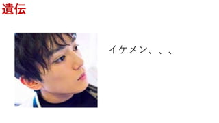 遺伝
イケメン、、、
 
