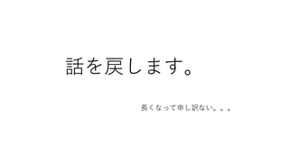 話を戻します。
長くなって申し訳ない。。。
 