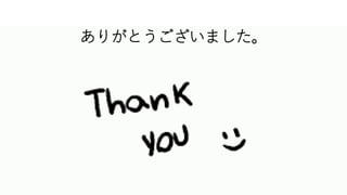 ありがとうございました。
 