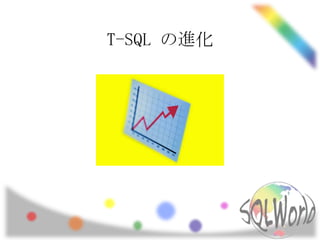 T-SQL の進化
 
