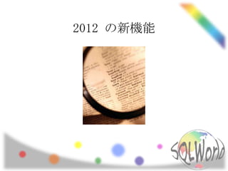 2012 の新機能
 