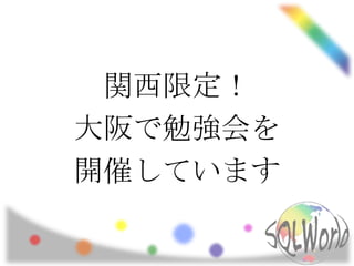 関西限定！
大阪で勉強会を
開催しています
 