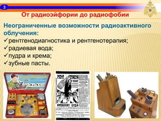 3
От радиоэйфории до радиофобии
Неограниченные возможности радиоактивного
облучения:
рентгенодиагностика и рентгенотерапи...