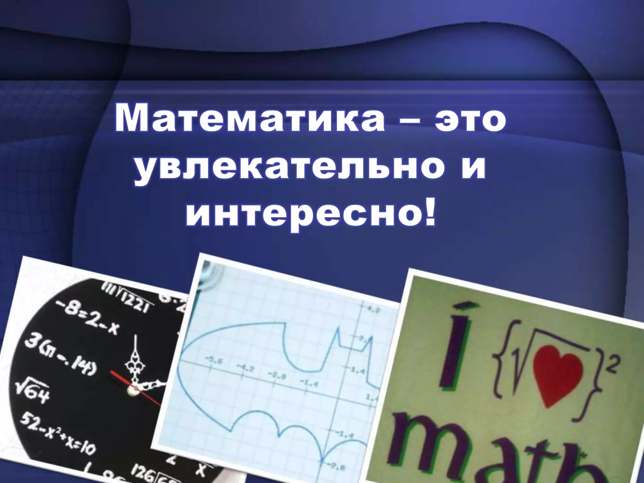 Математика – это увлекательно и интересно!