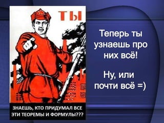 Теперь ты узнаешь про них всё! Ну, или почти всё =)