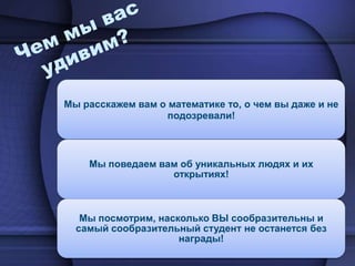 Чем мы вас удивим?