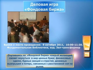  Конкурс рисунков "Финансовый центр твоими глазами»Мировые финансовые центры»Деловая игра «Переиграй Wall Street!» 