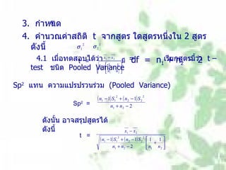 T test แบบกลุ่มเดียว | PPT