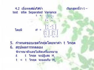 T test แบบกลุ่มเดียว | PPT