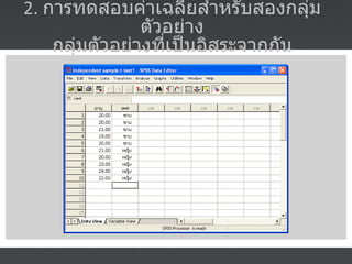 2.  การทดสอบค่าเฉลี่ยสำหรับสองกลุ่มตัวอย่าง กลุ่มตัวอย่างที่เป็นอิสระจากกัน 