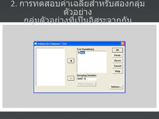 2.  การทดสอบค่าเฉลี่ยสำหรับสองกลุ่มตัวอย่าง กลุ่มตัวอย่างที่เป็นอิสระจากกัน 