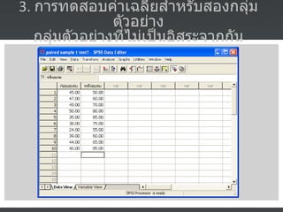 3.  การทดสอบค่าเฉลี่ยสำหรับสองกลุ่มตัวอย่าง  กลุ่มตัวอย่างที่ไม่เป็นอิสระจากกัน  
