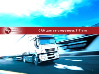 09/10/13 1
CRM для автоперевозок T-Trans
 