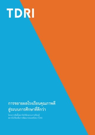 โครงการจัดตั้งสถาบันวิจัยระบบการเรียนรู
สถาบันวิจัยเพื่อการพัฒนาประเทศไทย (TDRI)
การขยายผลโรงเรียนคุณภาพดี
สูระบบการศึกษาที่ดีกวา
 