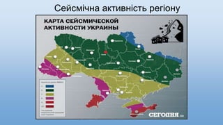 Сейсмічна активність регіону
 