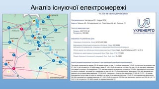 Аналіз існуючої електромережі
 